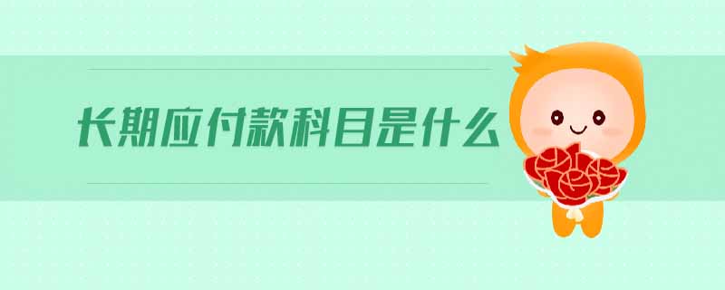 長期應付款科目是什么