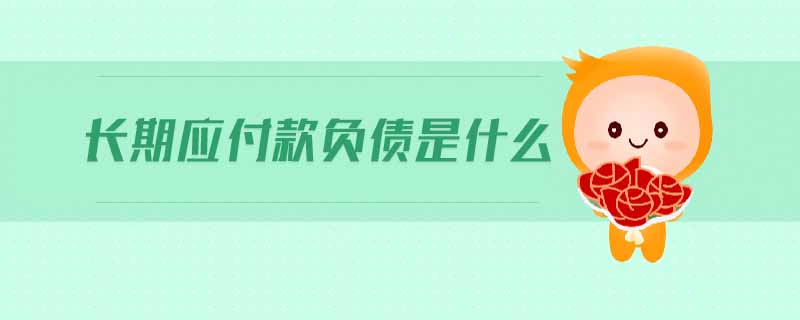 長期應付款負債是什么
