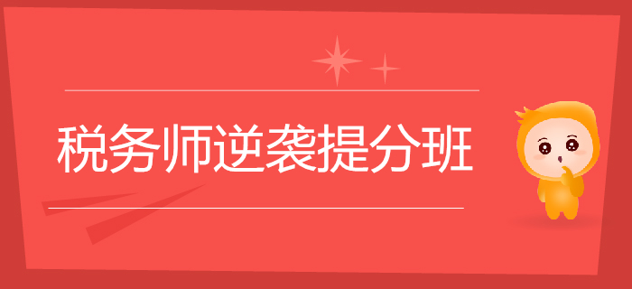 2019年稅務師逆襲提分班震撼來襲！助力考生順利通關！