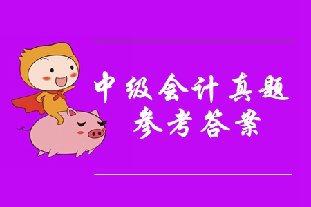2019年中級會計實務判斷題及參考答案你知道嗎？