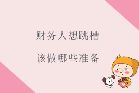 財(cái)務(wù)人想跳槽，該做哪些準(zhǔn)備？
