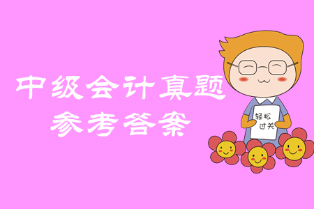 2019年中級會計職稱經濟法綜合題及參考答案哪里找？