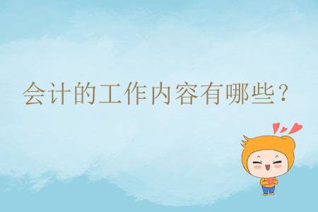 會計的工作內(nèi)容有哪些？