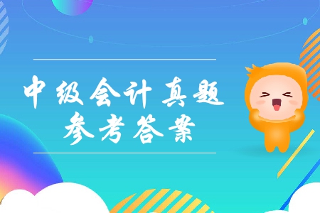 2019年中級會計實務多選題及參考答案在哪里？