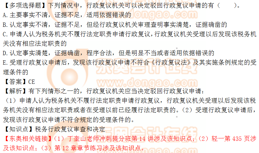 2018年稅務(wù)師《涉稅服務(wù)實務(wù)》多選題：稅收行政復(fù)議審查決定