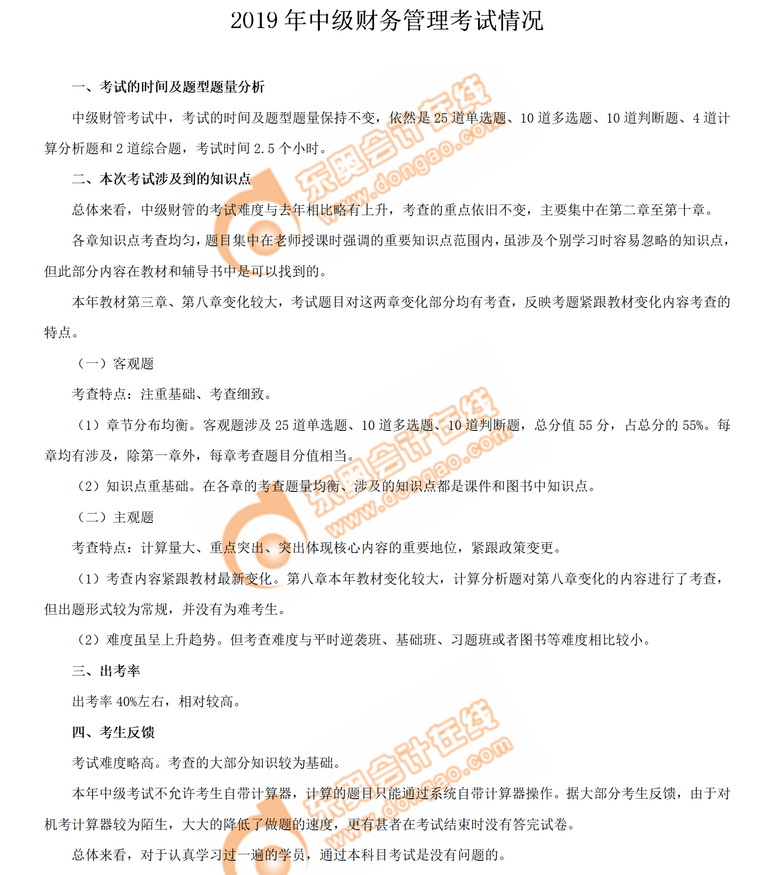 2019年中級會計師《財務管理》考試第一批次考情分析 2019年中級會計師《財務管理》考試第一批次考情分析
