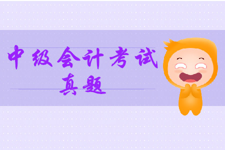 2019年中級會計考試真題答案在哪能查？