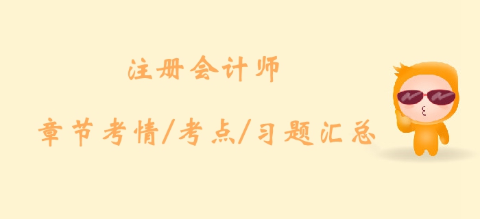 2019注冊(cè)會(huì)計(jì)師《稅法》科目第五章考情考點(diǎn)及習(xí)題匯總