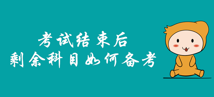 2019年中級(jí)會(huì)計(jì)職稱考試結(jié)束后，剩余科目該如何備考？
