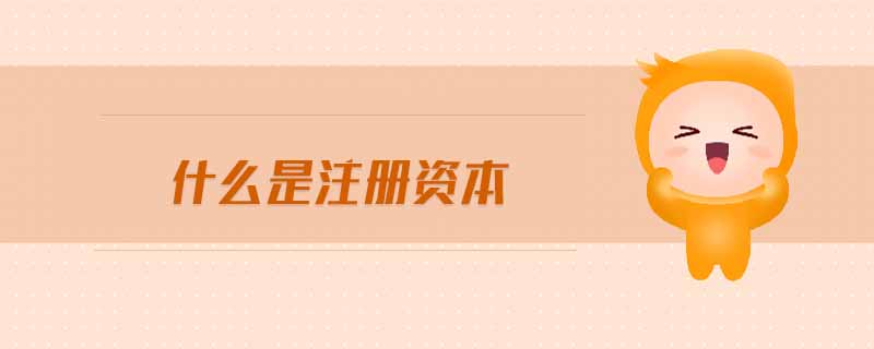 什么是注冊資本