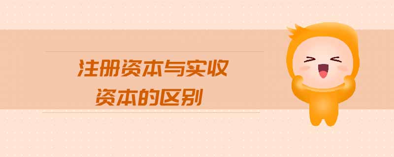 注冊資本與實收資本的區別
