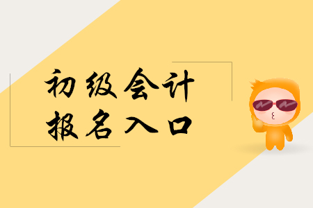 浙江省初級會計師報名是在哪個網站？