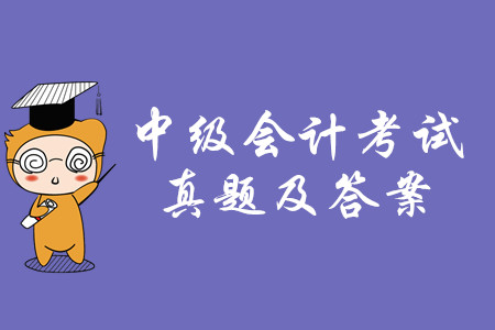 2019年中級會計職稱考試經濟法真題答案在哪里？  