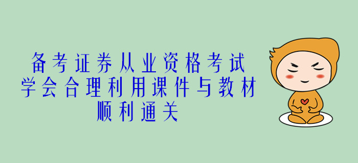 備考證券從業(yè)資格考試，學會合理利用課件與教材，順利通關