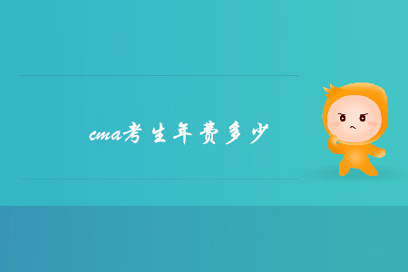 cma考生年費多少