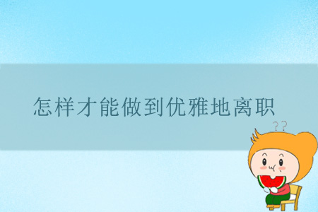 怎樣才能做到優雅地離職？