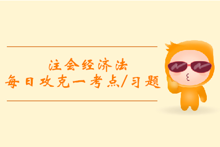 無權(quán)代理和表見代理_注會經(jīng)濟法每日攻克一考點及習(xí)題