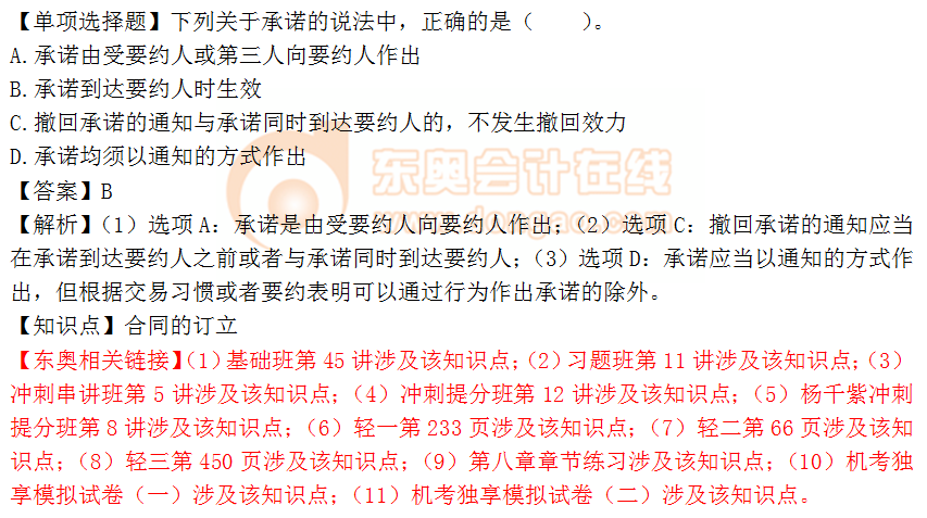 2018年《涉稅服務相關法律》單選題：合同的訂立