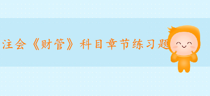 2019年注冊會計師《財管》科目第十九章章節習題