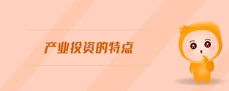產業投資的特點