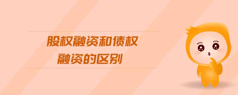 股權融資和債權融資的區別
