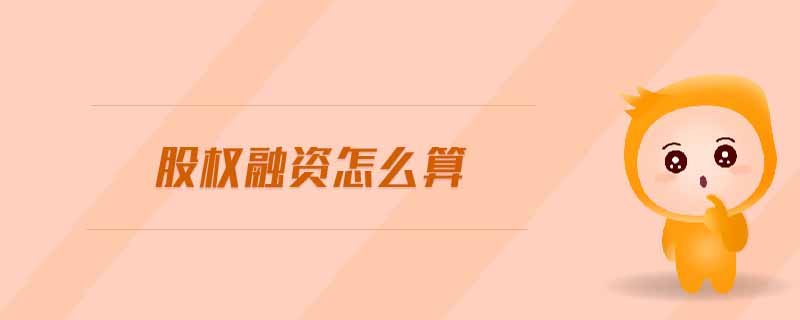 股權融資怎么算