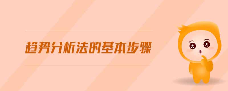 趨勢分析法的基本步驟