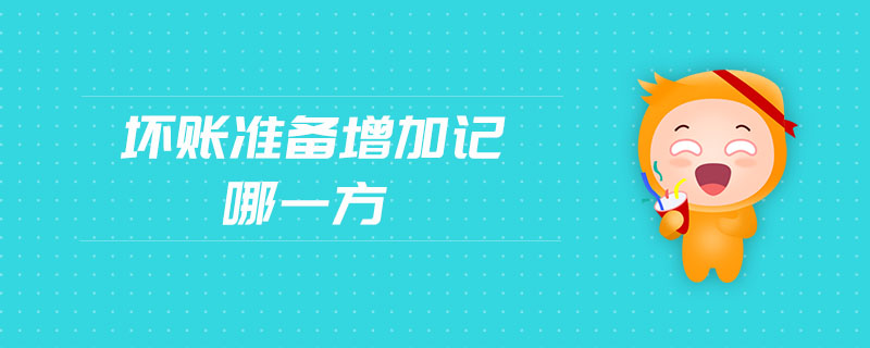 壞賬準備增加記哪一方