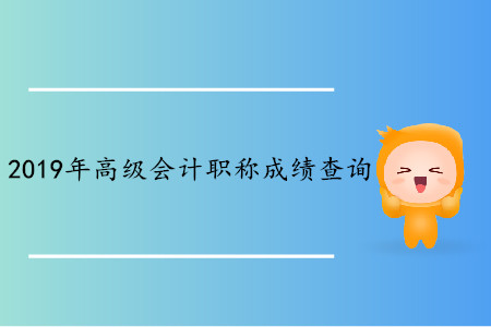 江蘇2019年高級會計師成績查詢?nèi)肟? alt=