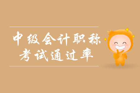 中級會計職稱考試通過率是多少？