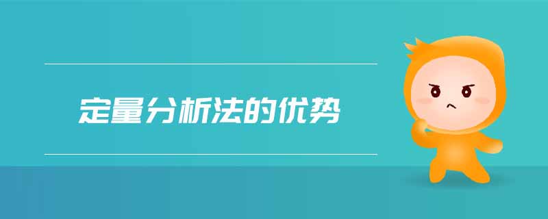 定量分析法的優勢