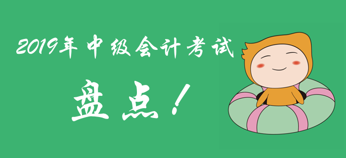 2019年中級會計考試考題盤點，很多考生敗給了電腦計算器！