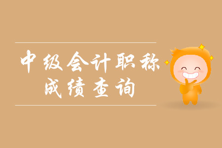 中級會計師成績查詢流程什么樣？