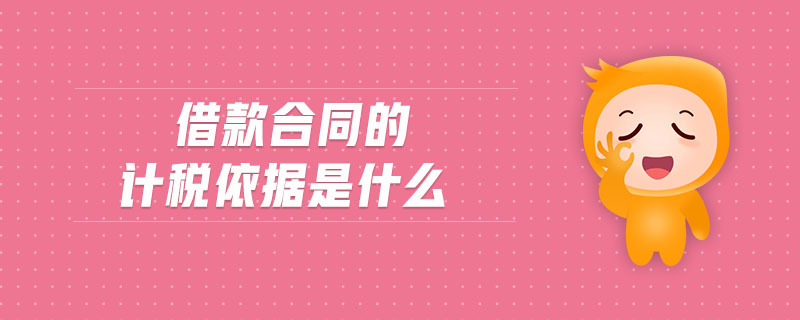 借款合同的計稅依據是什么