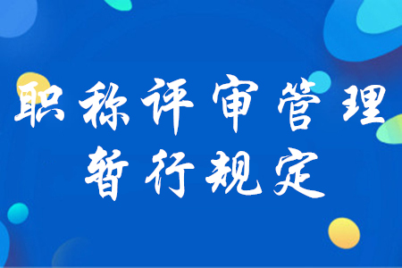 初級(jí)會(huì)計(jì)必知！人社部印發(fā)《職稱評(píng)審管理暫行規(guī)定》