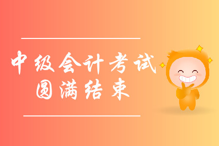 河北省邢臺市2019年中級會計職稱考試圓滿結束