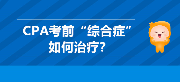 CPA考前“綜合癥”如何治療？