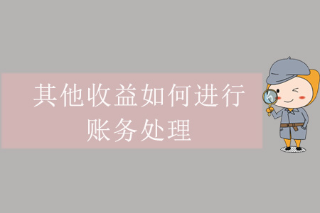 其他收益如何進(jìn)行賬務(wù)處理？