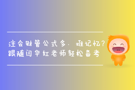 注會財管公式多、難記憶？跟隨閆華紅老師輕松掌握做題技巧