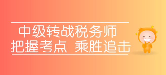 轉戰稅務師，中級考生應該如何把握考點，乘勝追擊？