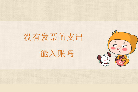 沒有發票的支出能入賬嗎？