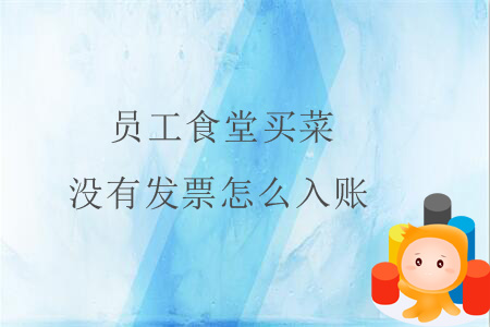 員工食堂買菜沒有發票怎么入賬？