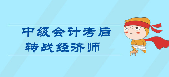 2019年中級會計考后轉戰中級經濟師！一次備考雙證到手！