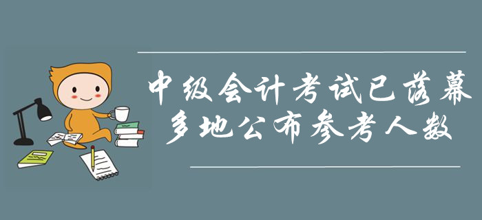 2019年中級會計職稱考試已落幕！多地公布參考人數！