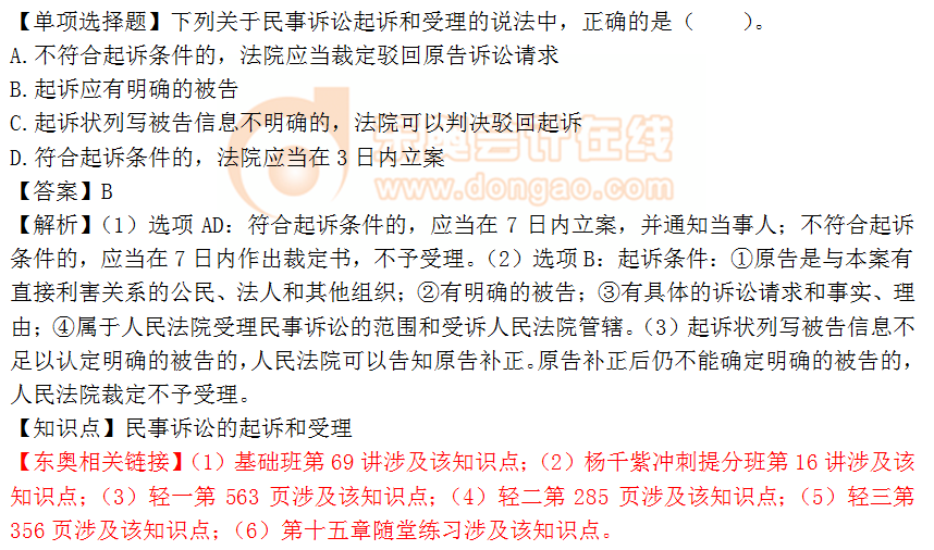 2018年《涉稅服務相關法律》單選題:民事訴訟的起訴和受理 2018年《涉稅服務相關法律》單選題:民事訴訟的起訴和受理