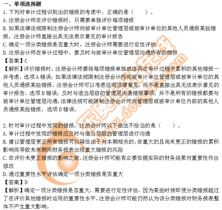 cpa審計第18章