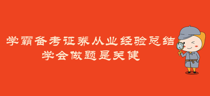 學霸備考證券從業經驗總結：學會做題是關健
