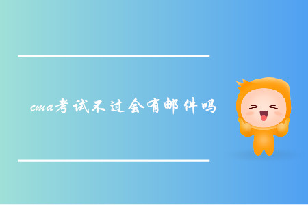 cma考試不過會有郵件嗎