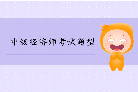 中級經濟師考試費用是多少？