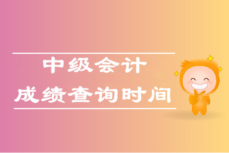 2019年中級會計成績什么時候出來？公布了嗎